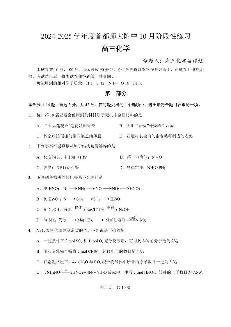[化学]2024北京首都师大附中高三上学期10月月考试卷第1页