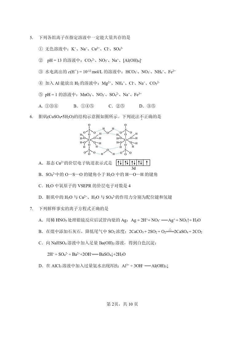 [化学]2024北京首都师大附中高三上学期10月月考试卷第2页