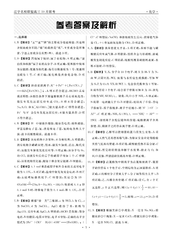 化学2024年辽宁高三10月联考答案第1页