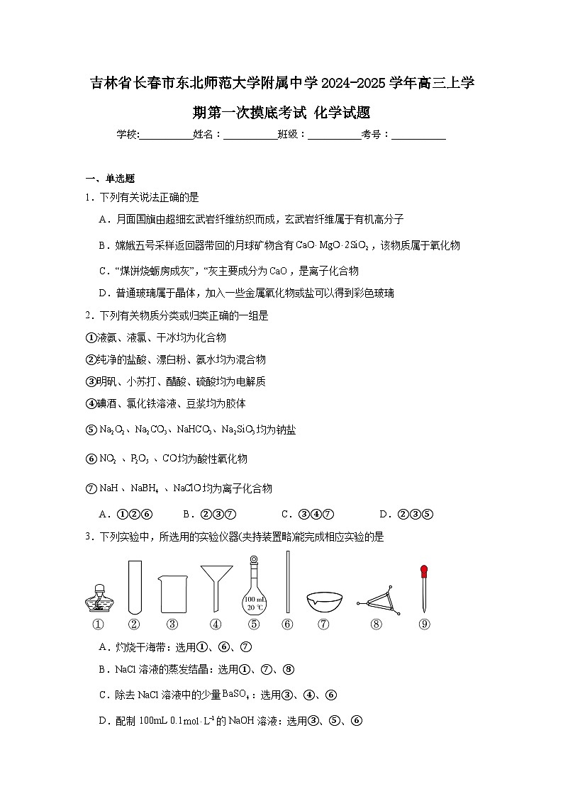 吉林省长春市东北师范大学附属中学2024-2025学年高三上学期第一次摸底考试化学试题第1页
