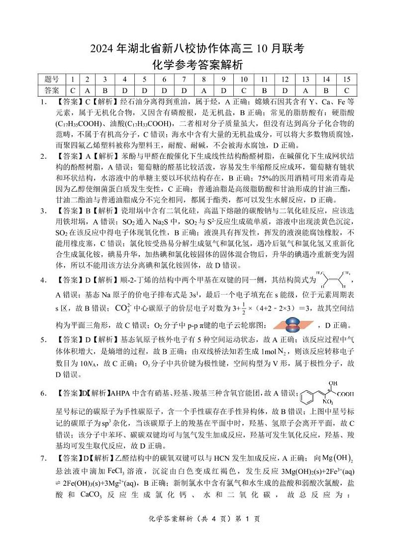 2024年湖北省新八校协作体高三10月联考化学参考答案第1页