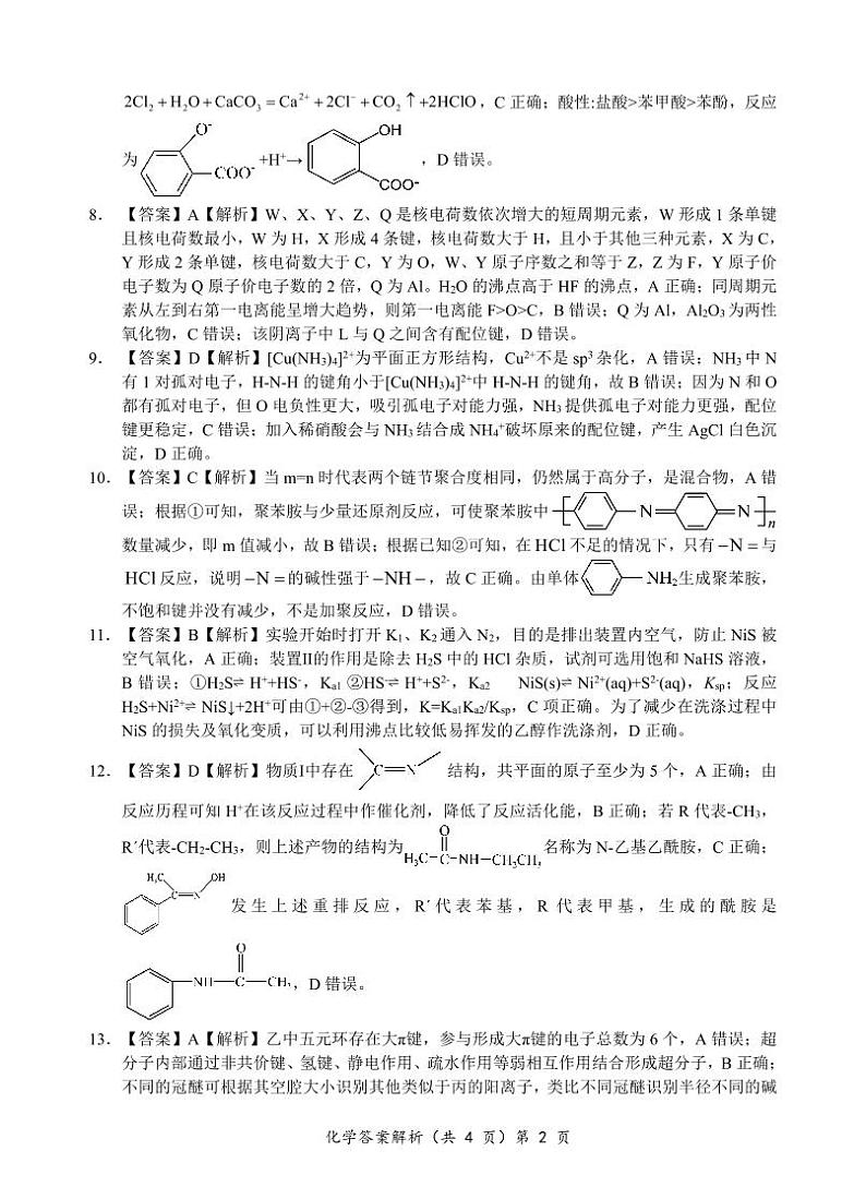 2024年湖北省新八校协作体高三10月联考化学参考答案第2页