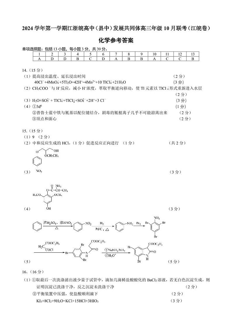 江浙皖高中（县中）发展共同体2025届高三10月联考化学答案（江皖卷）第1页