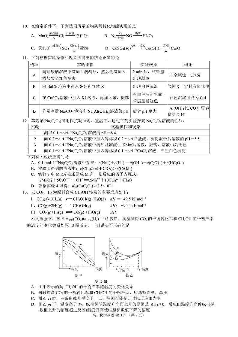 江浙皖高中（县中）发展共同体2025届高三10月联考化学试卷（江皖卷）第3页