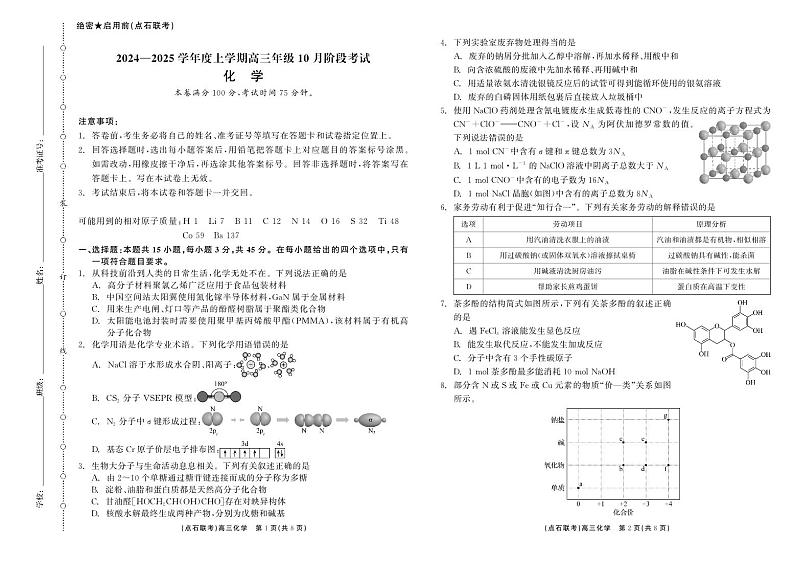 点石联考 高三10月联考 化学 正文第1页