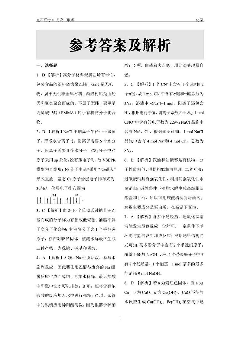 点石联考 高三10月联考 化学 答案第1页