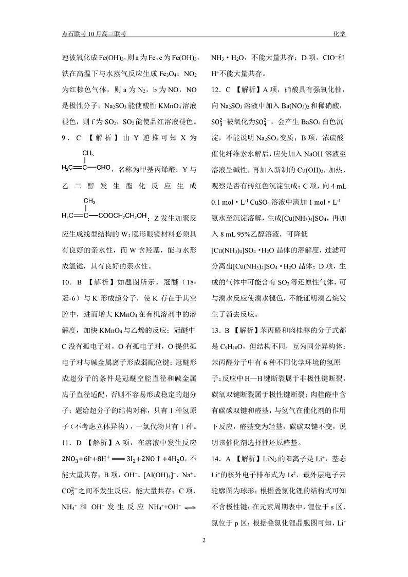 点石联考 高三10月联考 化学 答案第2页