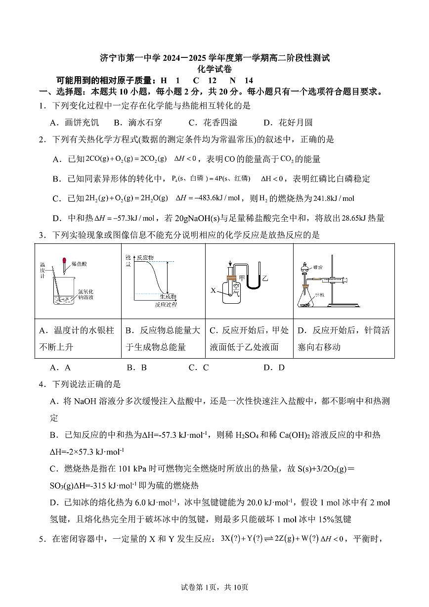山东济宁一中2024年高二上学期10月月考化学试题第1页
