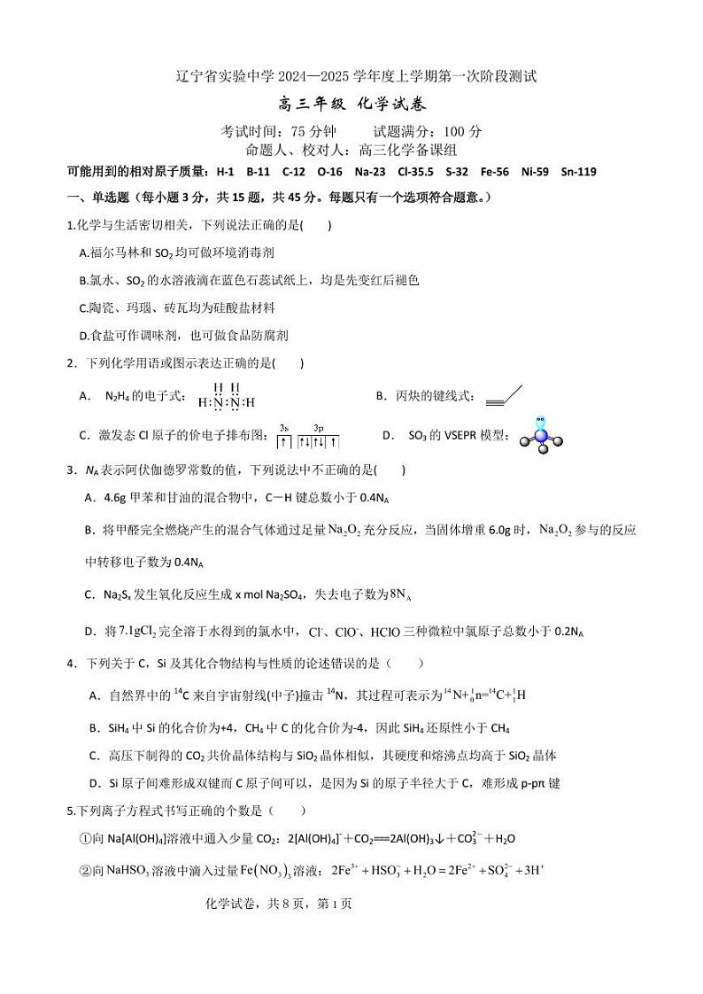 辽宁省实验中学2024-2025学年高三上学期10月月考 化学试题01