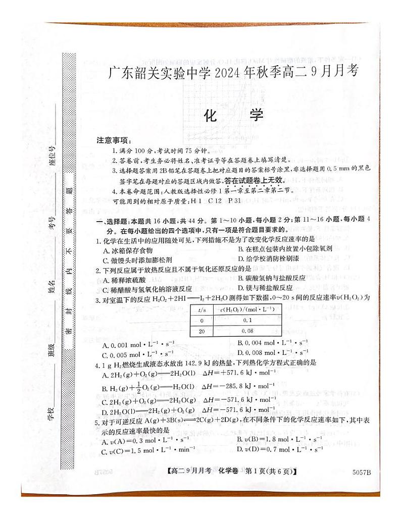 广东韶关实验中学2024-2025学年高二上学期9月月考_化学试题第1页