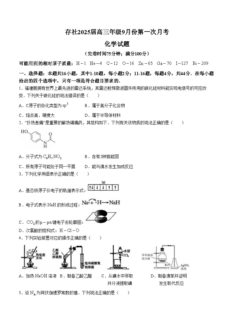 广东省广州市培英中学2024-2025学年高三上学期9月月考化学试题(无答案)第1页