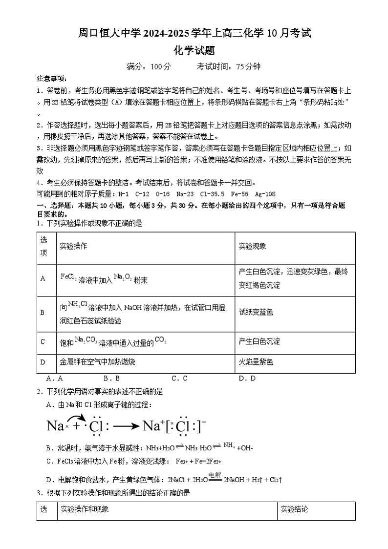 河南省周口恒大中学2024-2025学年高三上学期10月月考_化学试题第1页