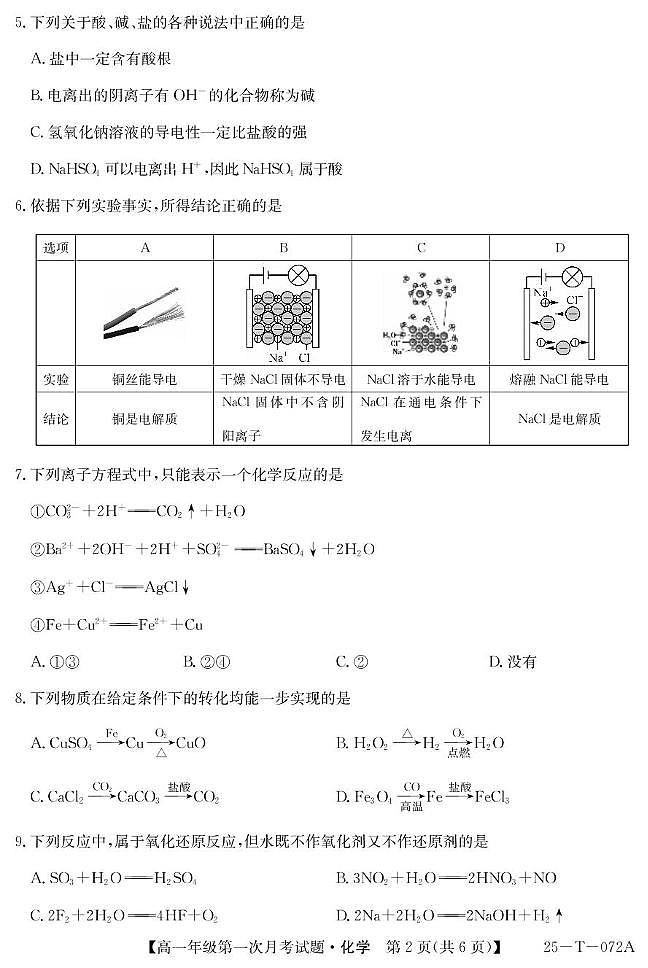 吉林省白城市通榆县毓才高级中学2024-2025学年高一上学期第一次月考_化学试卷02