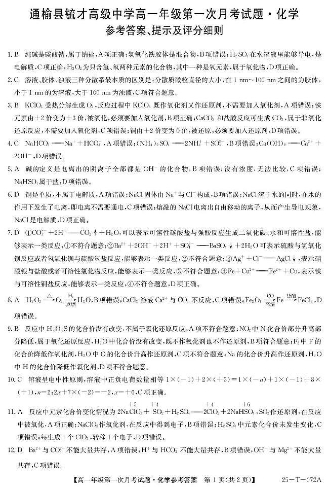 吉林省白城市通榆县毓才高级中学2024-2025学年高一上学期第一次月考_化学试卷01