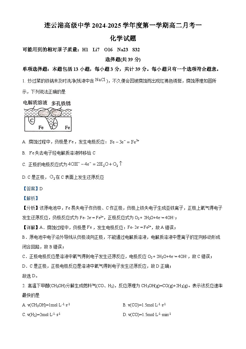 江苏省连云港高级中学2024-2025学年高二上学期9月第一次月考化学试题  Word版含解析第1页