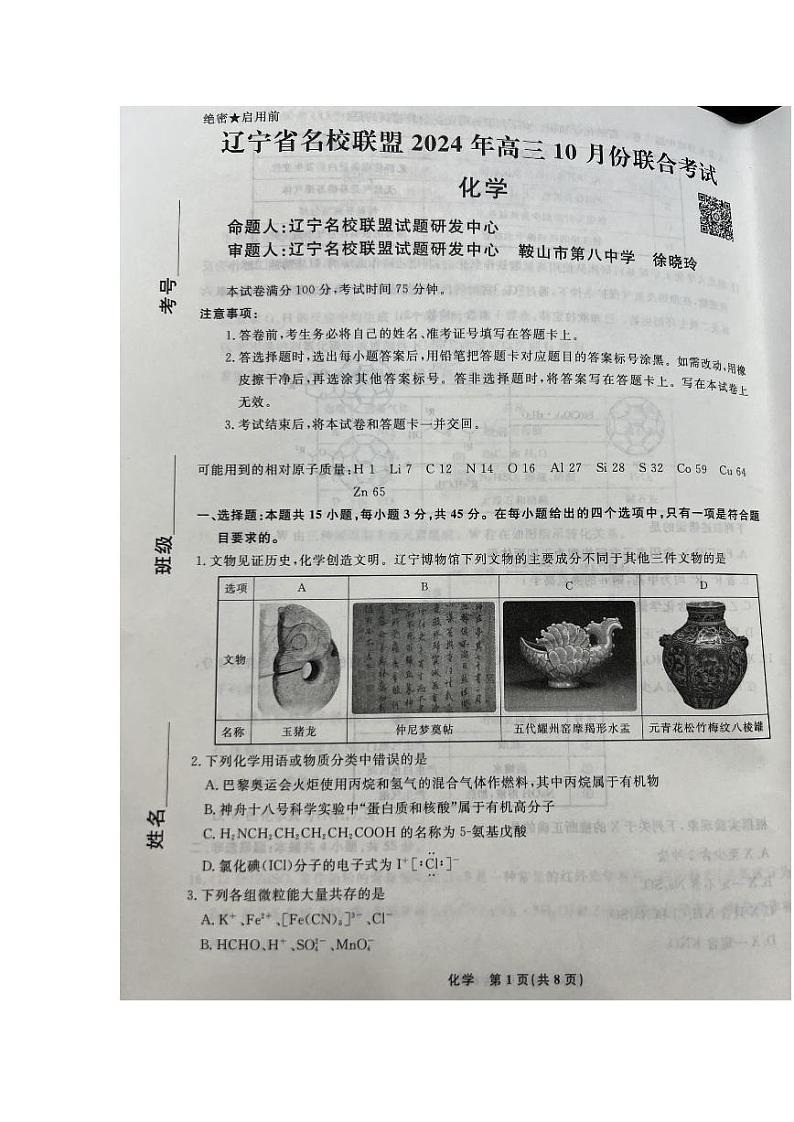 辽宁省名校联盟2024-2025学年高三上学期10月月考化学含答案第1页