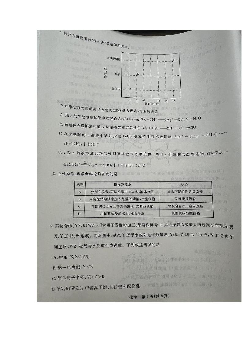 辽宁省名校联盟2024-2025学年高三上学期10月月考化学含答案第3页