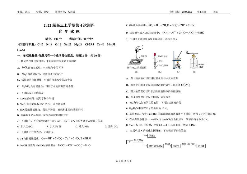 山东省聊城市第二中学2024-2025学年高三上学期第4次测评化学试题第1页