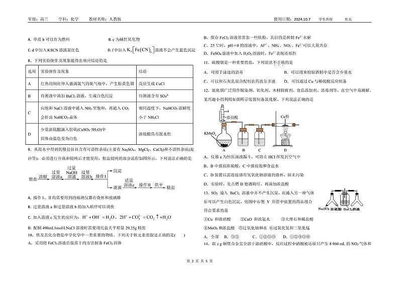 山东省聊城市第二中学2024-2025学年高三上学期第4次测评化学试题第2页