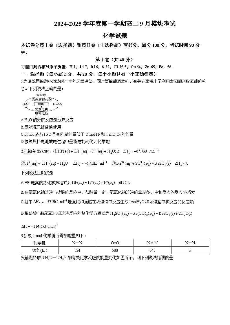 山东省威海市乳山市银滩高级中学2024-2025学年高二上学期9月月考化学试题第1页