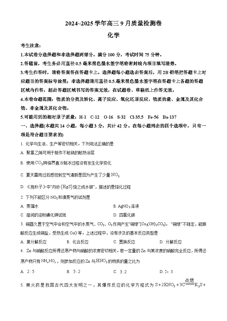 山西省晋中市联考2024-2025学年高三上学期9月月考化学试题  Word版无答案第1页