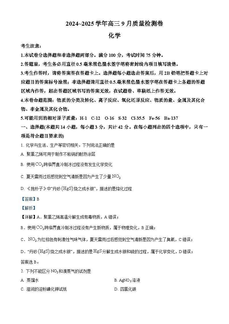 山西省晋中市联考2024-2025学年高三上学期9月月考化学试题  Word版含解析第1页