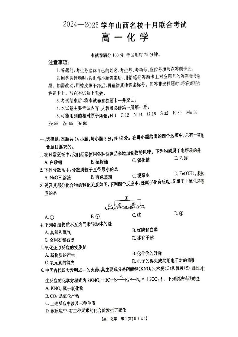 陕西省名校2024-2025学年高一上学期十月联考化学试题01