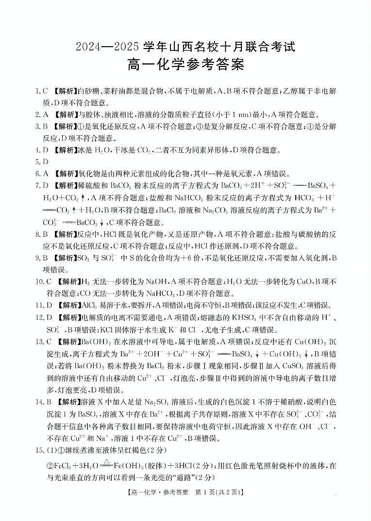 陕西省名校2024-2025学年高一上学期十月联考化学试题01