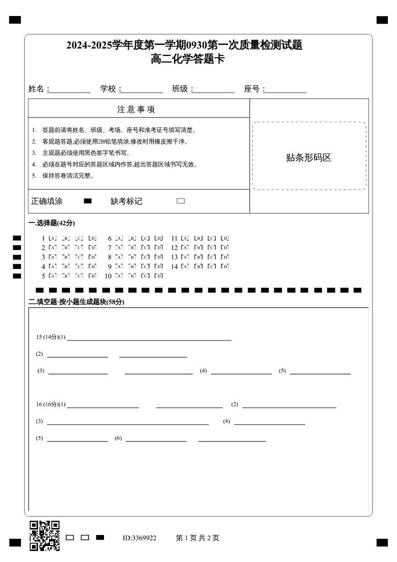 高二化学答题卡第1页