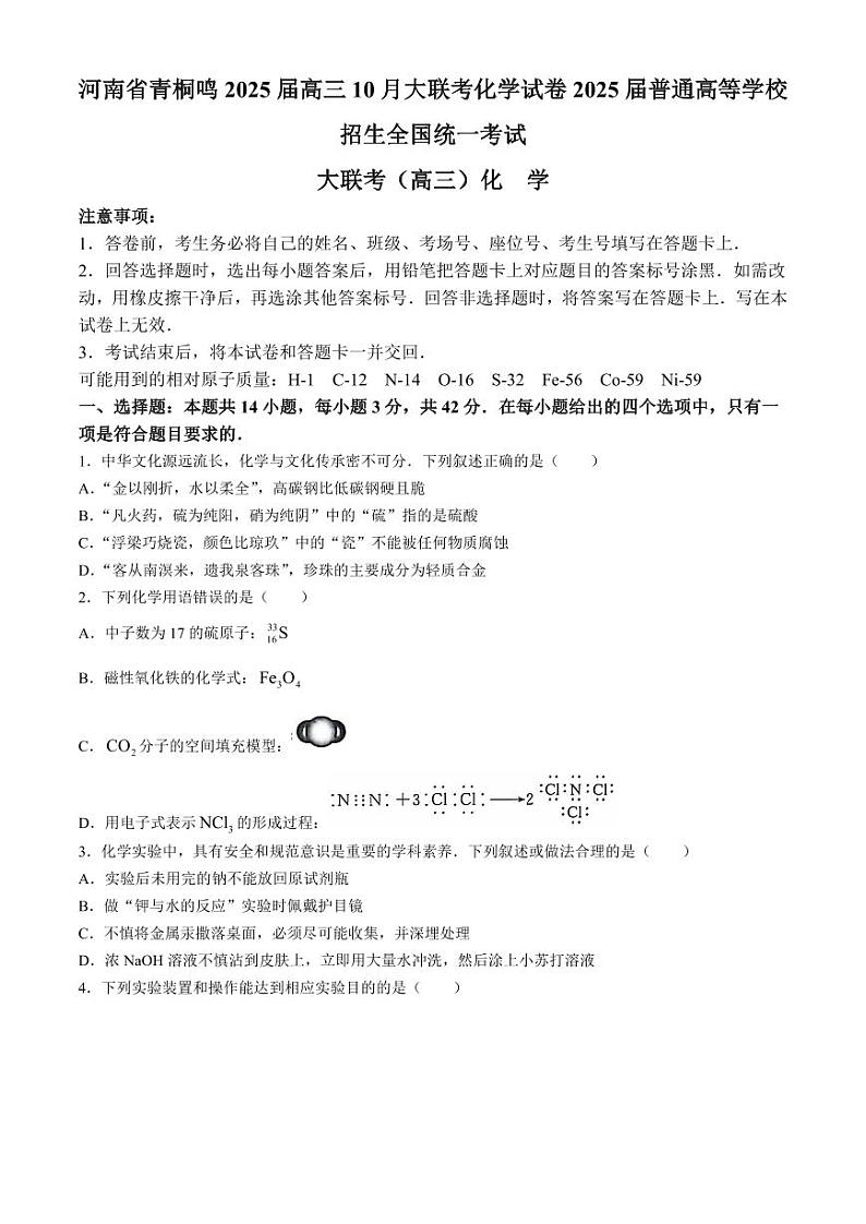 河南省青桐鸣2025届高三10月大联考化学试卷含答案01