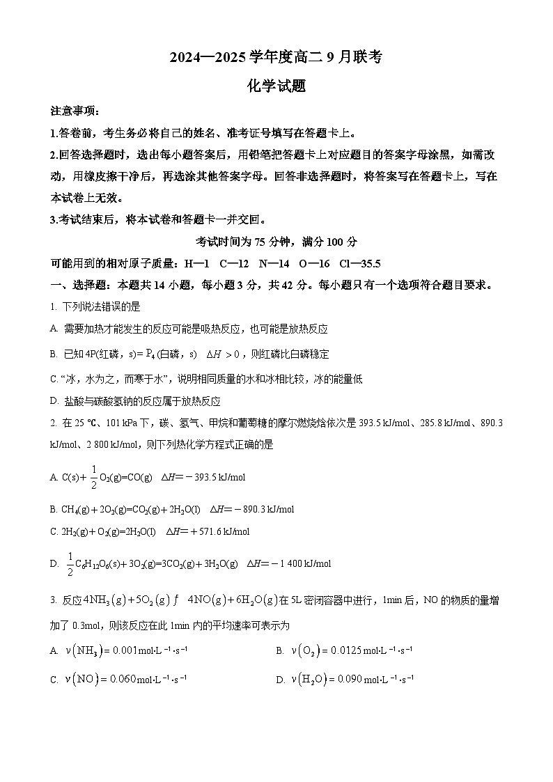 河南省周口市商水县百师联盟2024-2025学年高二上学期9月月考化学试题（Word版附答案）第1页