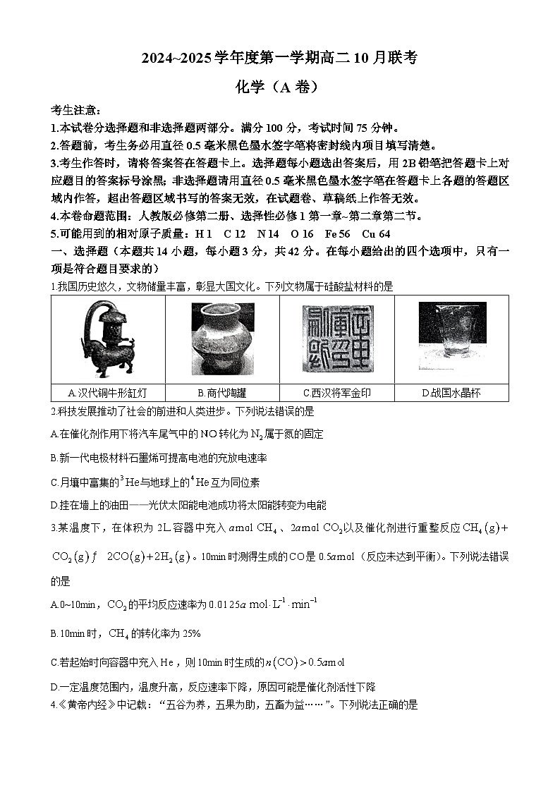 安徽省县中联盟2024-2025学年高二上学期10月月考化学试题(无答案)第1页