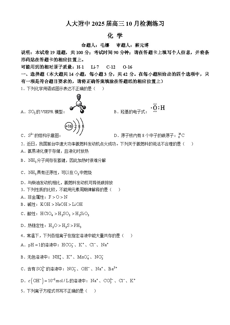 北京市中国人民大学附属中学2024-2025学年高三上学期10月检测化学试题01