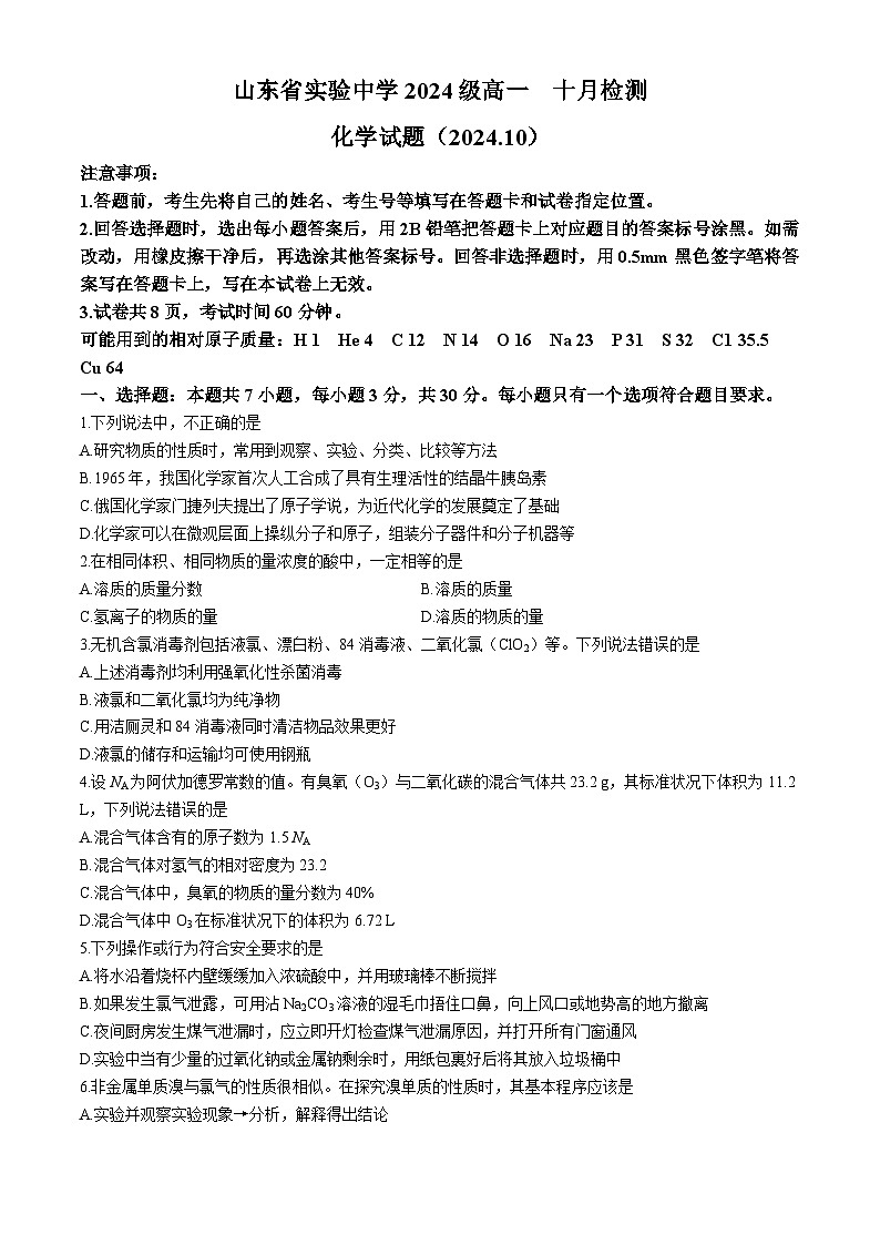 山东省实验中学2024-2025学年高一上学期10月月考化学试题(无答案)01