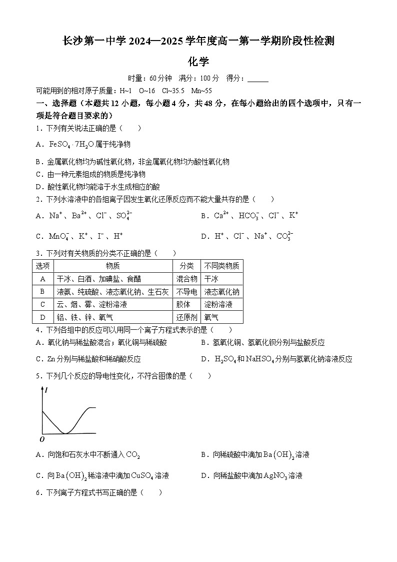 湖南省长沙市第一中学2024-2025学年高一上学期10月月考化学试题(无答案)01