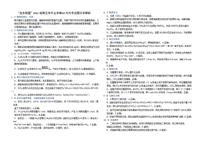 黑龙江省龙东联盟2024-2025学年高三上学期10月月考化学试题解析第1页