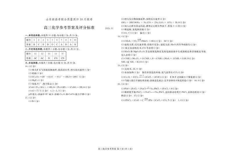 山东新高考联合质量测评高三上学期10月联考试题 化学试题01