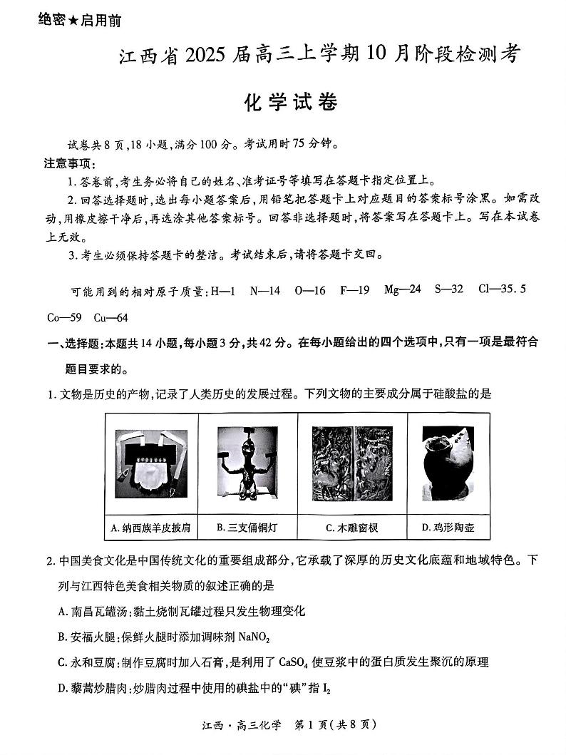 江西省上进联考2024-2025学年高三上学期10月月考化学试题第1页