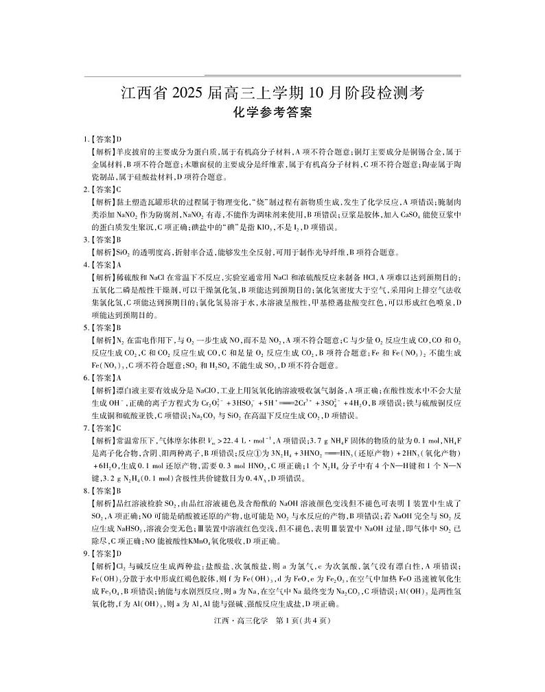 江西省上进联考2024-2025学年高三上学期10月月考化学试题答案第1页