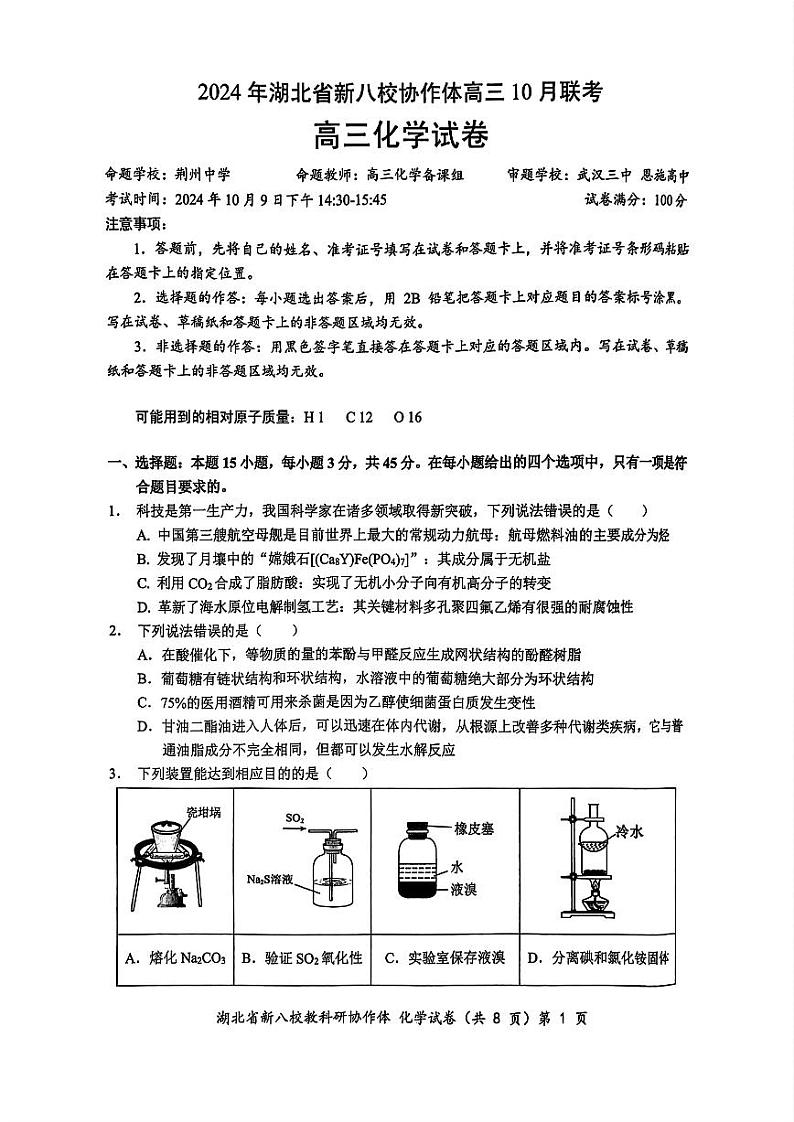 2024年湖北省新八校协作体高三10月联考 化学试卷第1页
