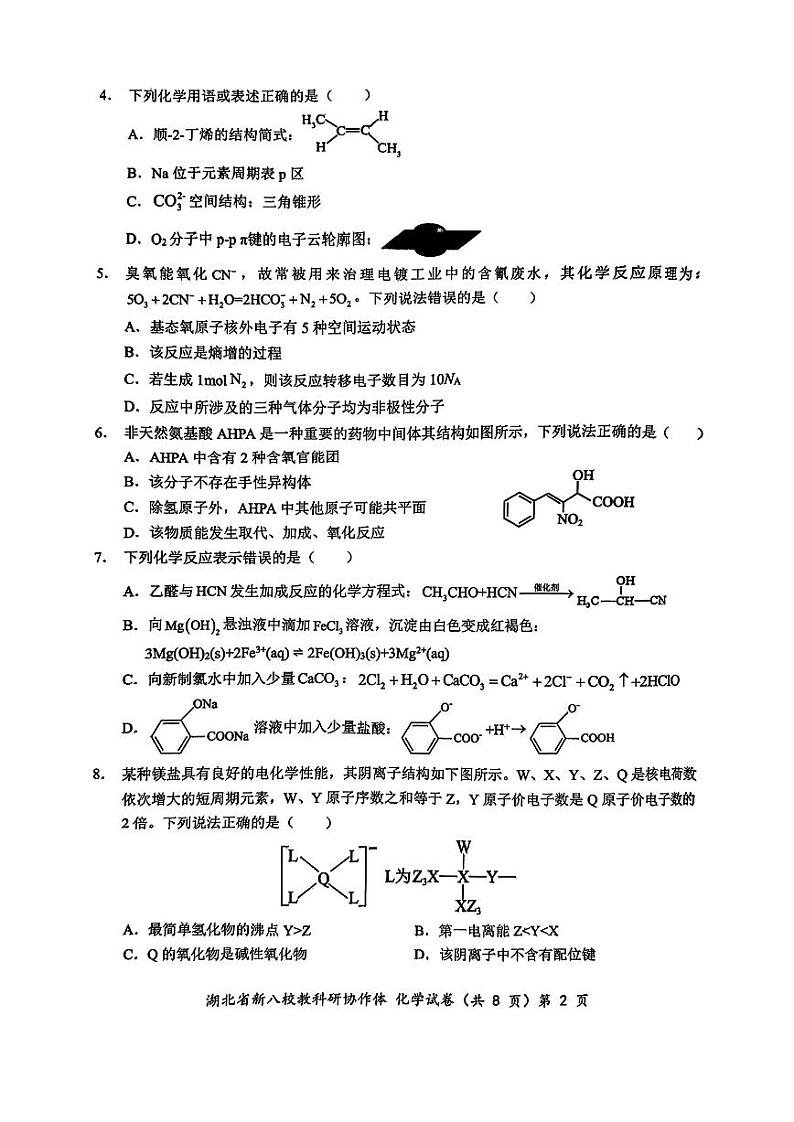 2024年湖北省新八校协作体高三10月联考 化学试卷第2页