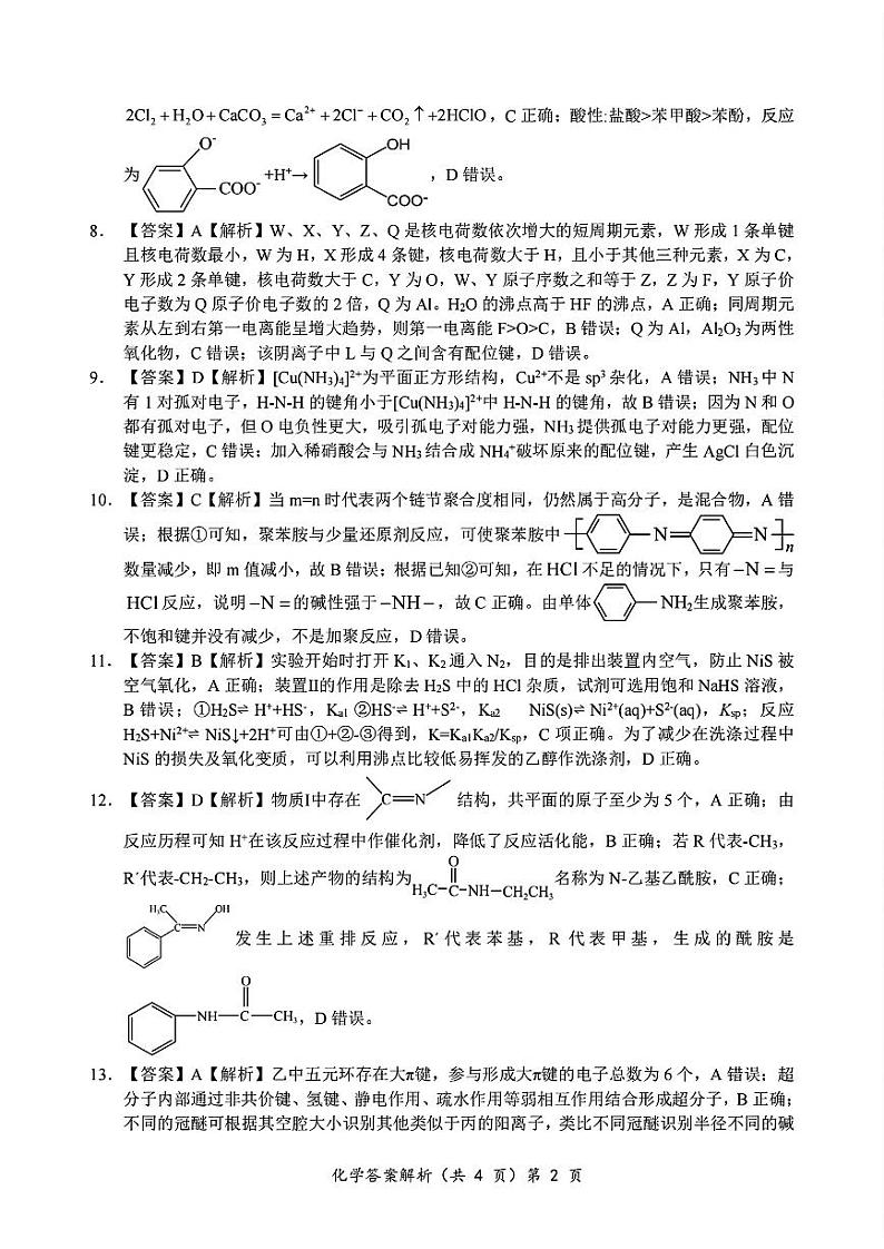 2024年湖北省新八校协作体高三10月联考 化学答案第2页