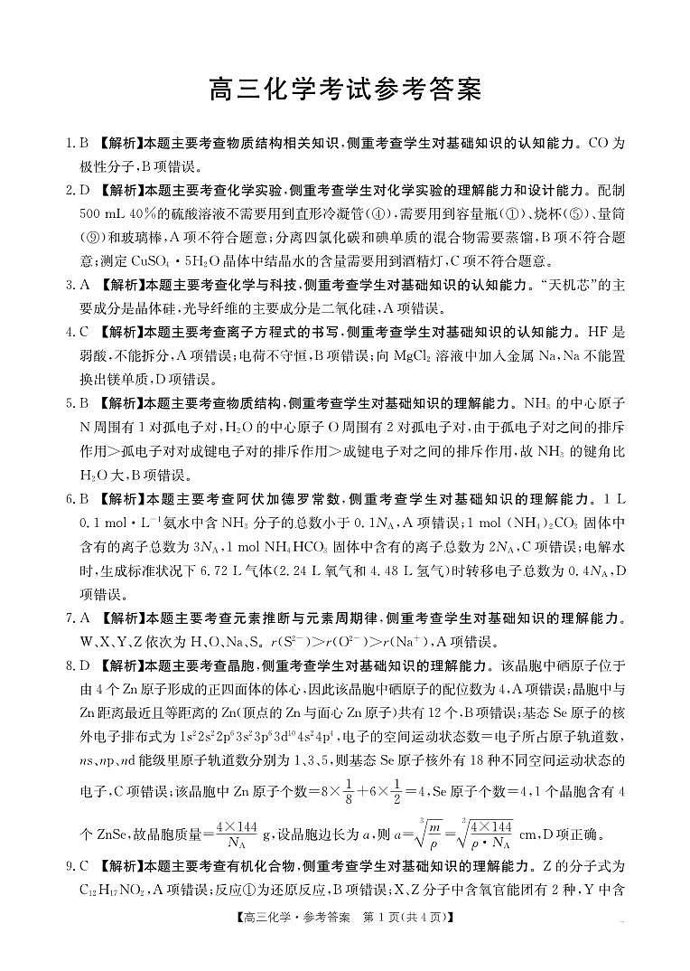 广西部分示范性高中2025届高三上学期摸底质检试卷+化学答案第1页