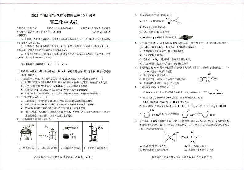 2024年湖北省新八校协作体高三10月联考化学试卷第1页