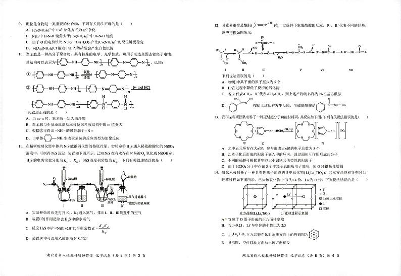 2024年湖北省新八校协作体高三10月联考化学试卷第2页