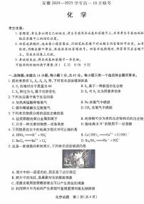 安徽省部分学校2024-2025学年高一上学期10月联考化学试题