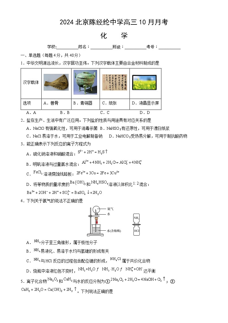 北京市陈经纶中学2025届高三上学期10月月考化学试卷第1页