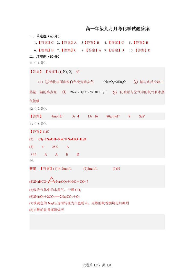 高一化学九月月考答案第1页