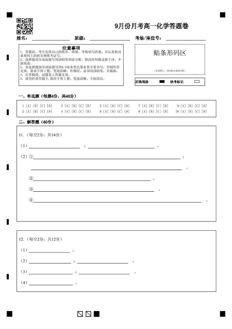 9月份月考高一化学答题卷第1页