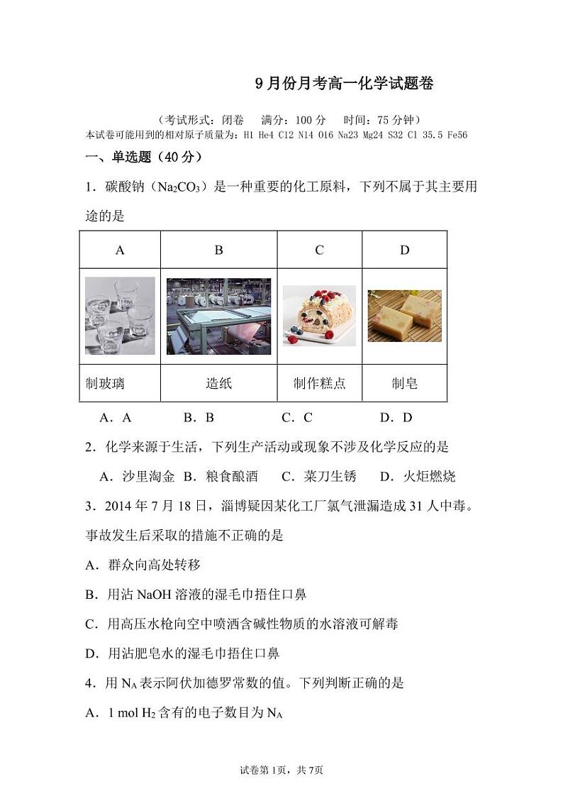 福建省宁德市某校2024-2025学年高一9月月考化学试题第1页